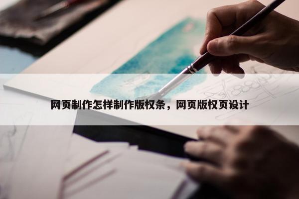 网页制作怎样制作版权条，网页版权页设计