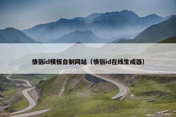 情侣id模板自制网站（情侣id在线生成器）