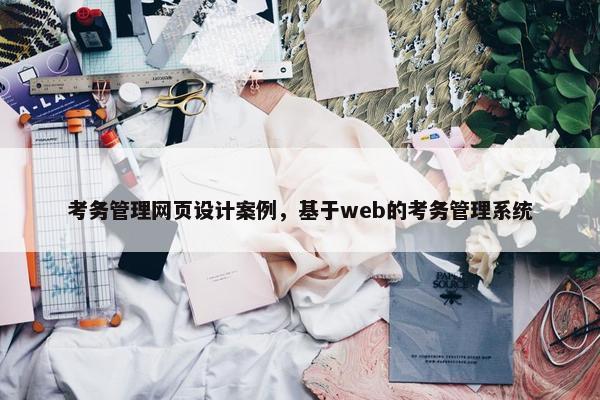 考务管理网页设计案例，基于web的考务管理系统