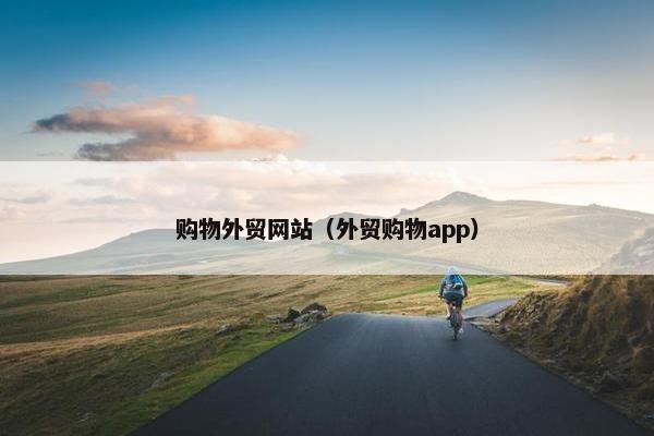 购物外贸网站（外贸购物app）