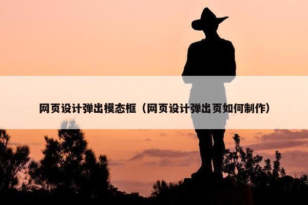 网页设计弹出模态框（网页设计弹出页如何制作）