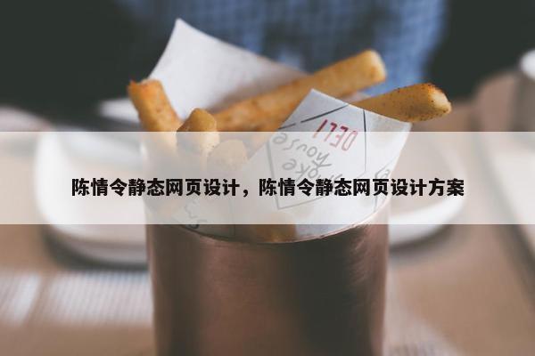 陈情令静态网页设计，陈情令静态网页设计方案
