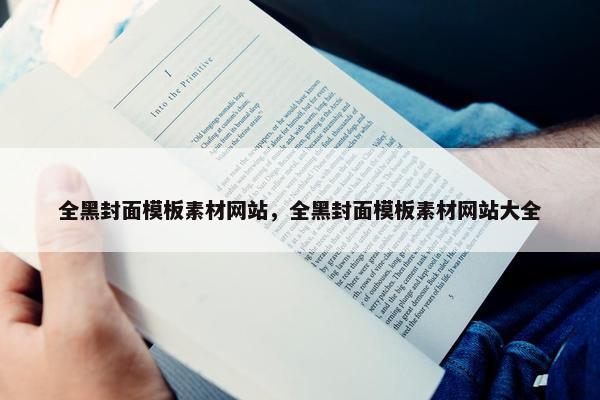 全黑封面模板素材网站，全黑封面模板素材网站大全