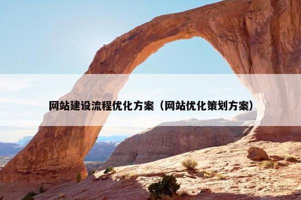 网站建设流程优化方案（网站优化策划方案）