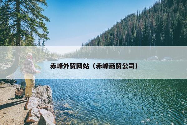 赤峰外贸网站（赤峰商贸公司）