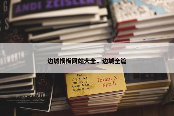 边城模板网站大全，边城全篇