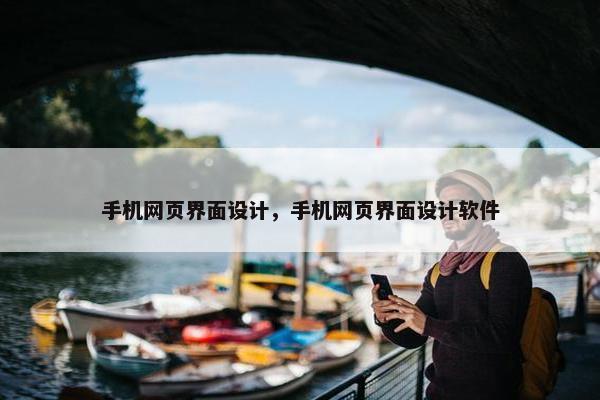 手机网页界面设计，手机网页界面设计软件