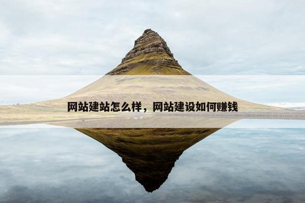 网站建站怎么样，网站建设如何赚钱