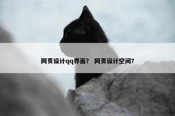 网页设计qq界面？ 网页设计空间？