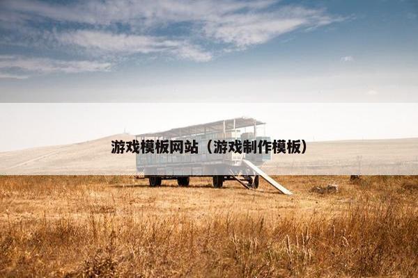 游戏模板网站（游戏制作模板）