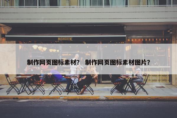 制作网页图标素材？ 制作网页图标素材图片？