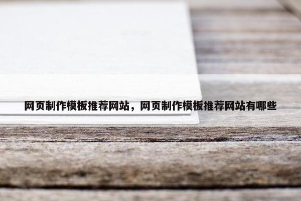 网页制作模板推荐网站，网页制作模板推荐网站有哪些