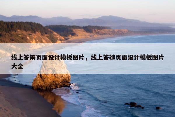 线上答辩页面设计模板图片，线上答辩页面设计模板图片大全