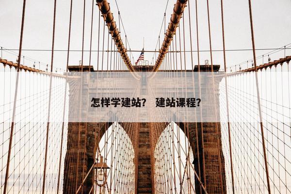 怎样学建站？ 建站课程？