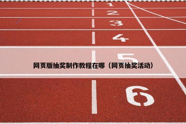 网页版抽奖制作教程在哪（网页抽奖活动）