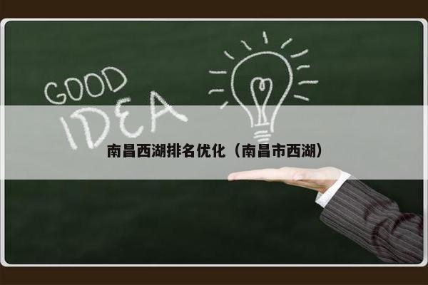 南昌西湖排名优化（南昌市西湖）