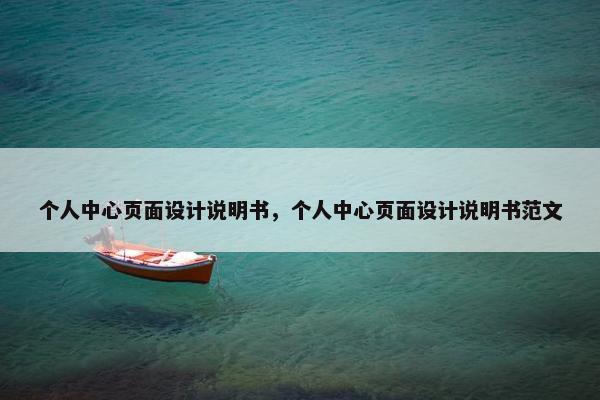 个人中心页面设计说明书，个人中心页面设计说明书范文