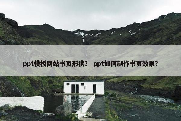 ppt模板网站书页形状？ ppt如何制作书页效果？