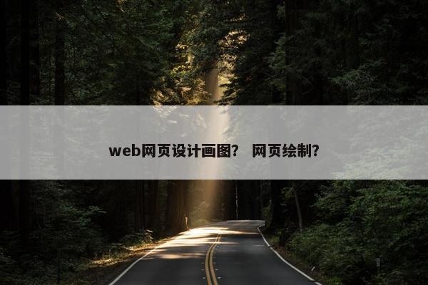 web网页设计画图？ 网页绘制？