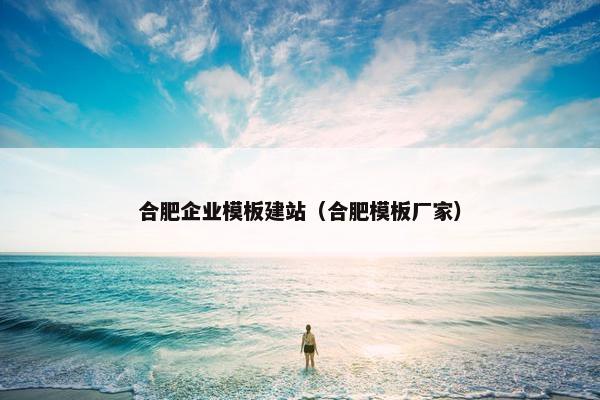 合肥企业模板建站（合肥模板厂家）