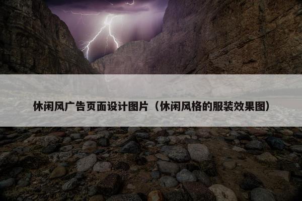 休闲风广告页面设计图片（休闲风格的服装效果图）