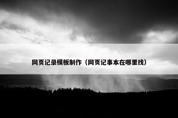 网页记录模板制作（网页记事本在哪里找）