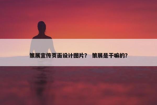 策展宣传页面设计图片？ 策展是干嘛的？