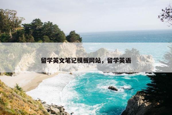 留学英文笔记模板网站，留学英语