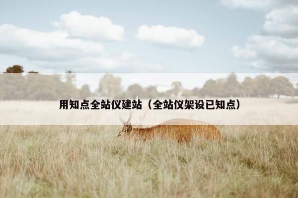 用知点全站仪建站（全站仪架设已知点）