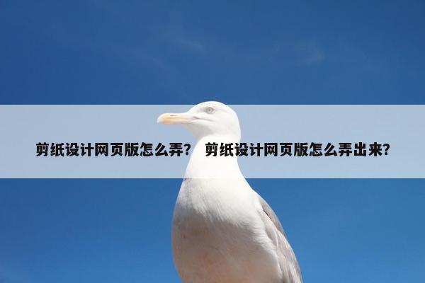 剪纸设计网页版怎么弄？ 剪纸设计网页版怎么弄出来？