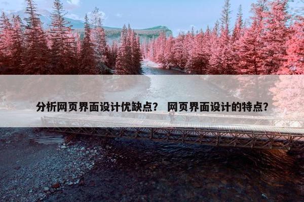 分析网页界面设计优缺点？ 网页界面设计的特点？