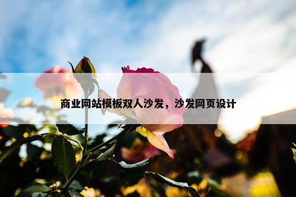 商业网站模板双人沙发，沙发网页设计