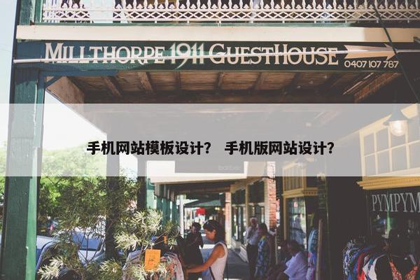 手机网站模板设计？ 手机版网站设计？