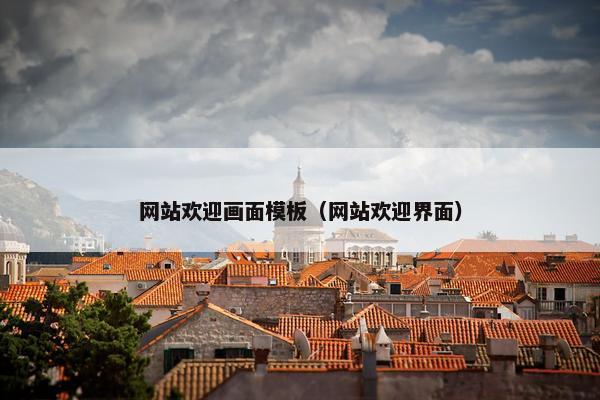 网站欢迎画面模板（网站欢迎界面）