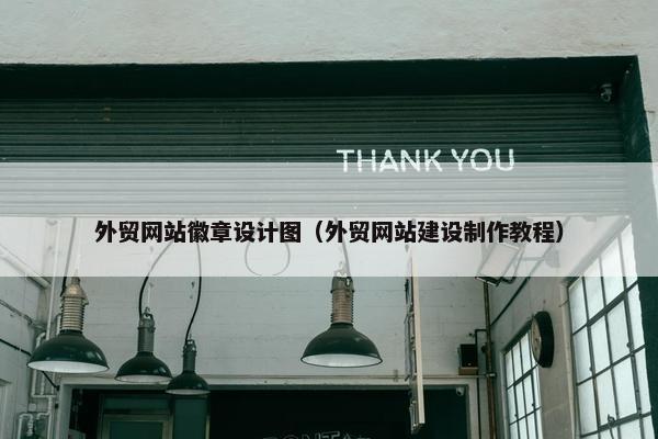 外贸网站徽章设计图（外贸网站建设制作教程）