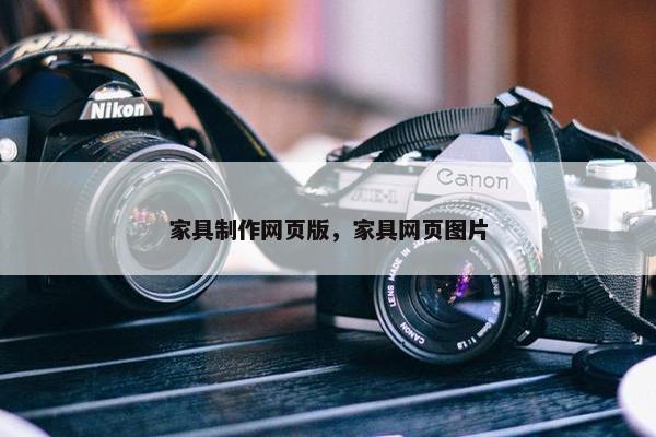 家具制作网页版，家具网页图片