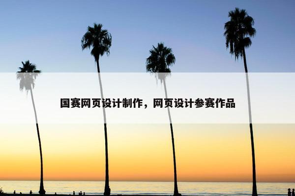 国赛网页设计制作，网页设计参赛作品