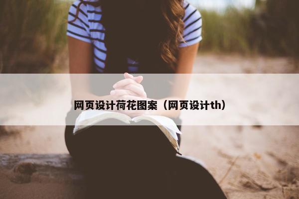 网页设计荷花图案（网页设计th）