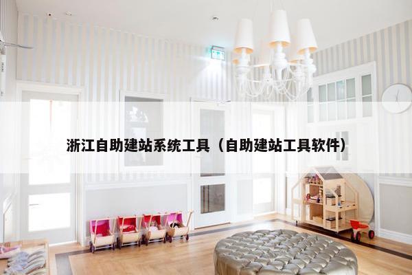 浙江自助建站系统工具（自助建站工具软件）