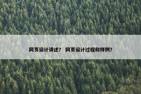 网页设计讲述？ 网页设计过程和样例？