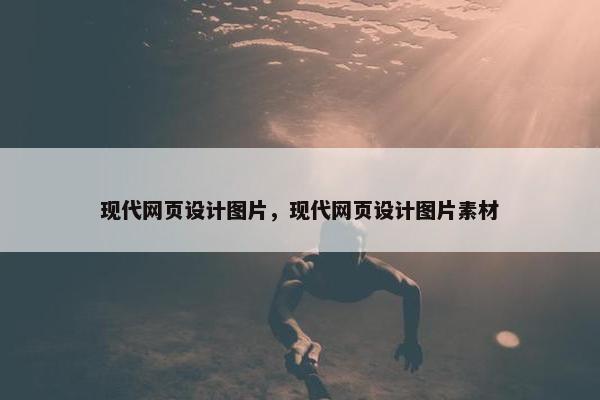 现代网页设计图片，现代网页设计图片素材