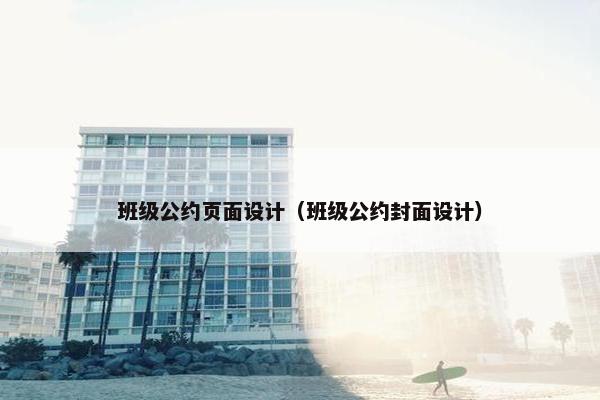 班级公约页面设计（班级公约封面设计）