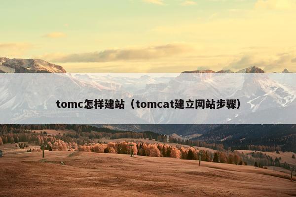 tomc怎样建站（tomcat建立网站步骤）