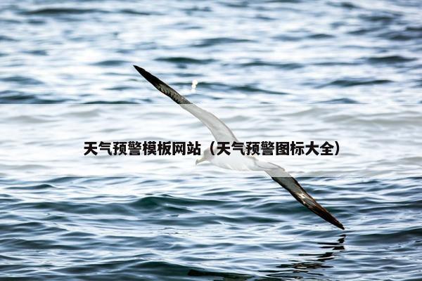 天气预警模板网站（天气预警图标大全）