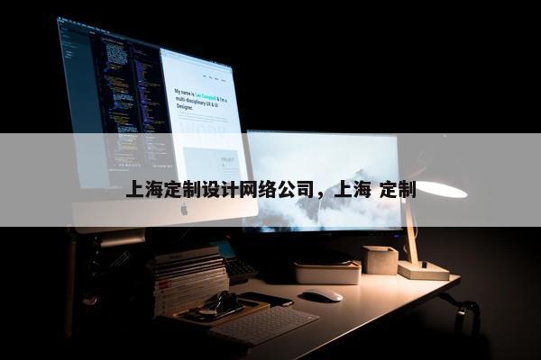 上海定制设计网络公司，上海 定制