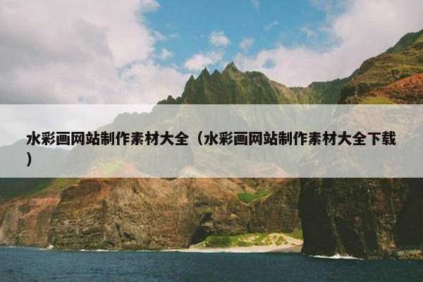 水彩画网站制作素材大全（水彩画网站制作素材大全下载）