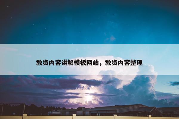 教资内容讲解模板网站，教资内容整理