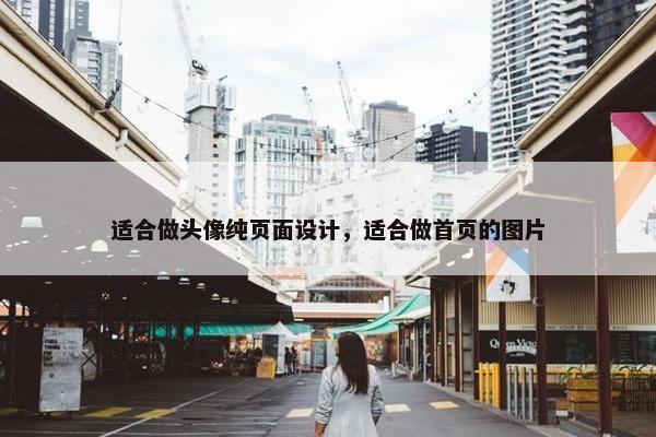 适合做头像纯页面设计，适合做首页的图片