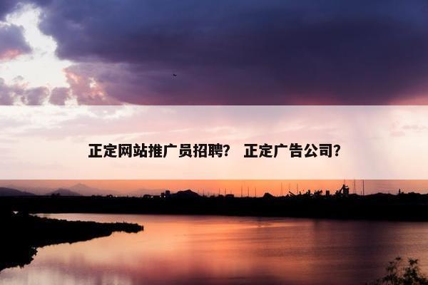 正定网站推广员招聘？ 正定广告公司？