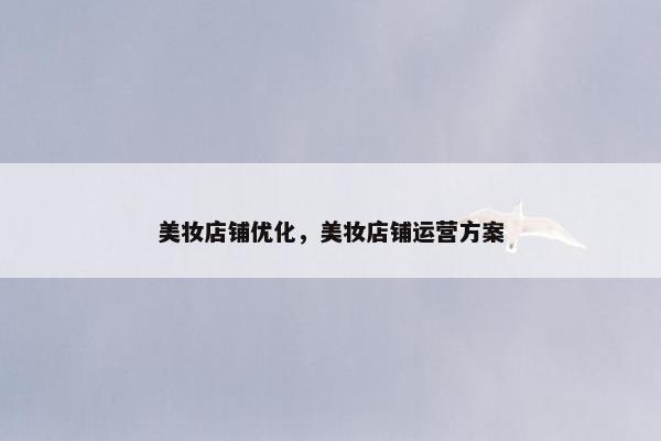 美妆店铺优化，美妆店铺运营方案